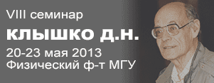 klyshko-seminar-2013.gif