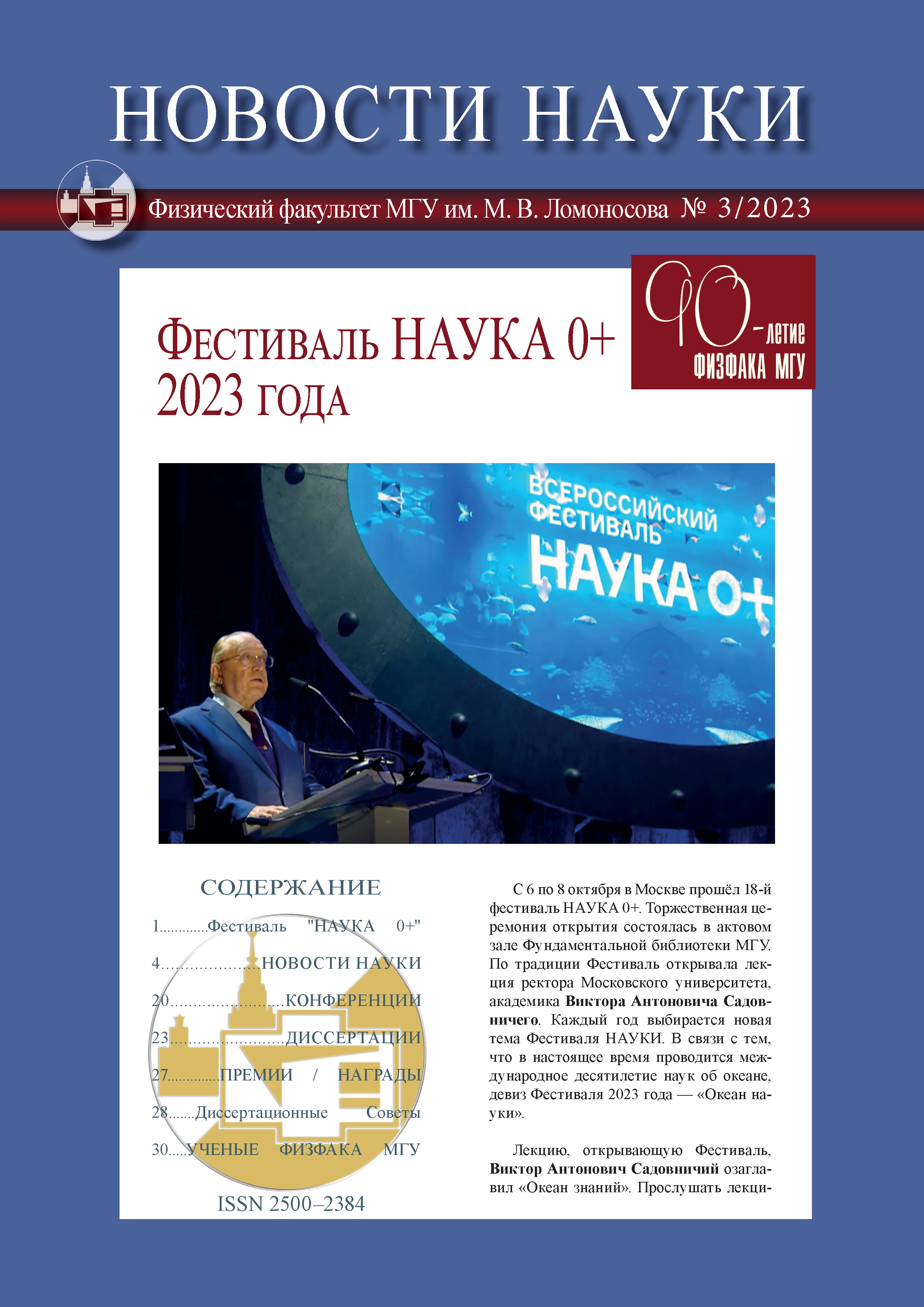 Бюллетень Новости Науки физфака МГУ
