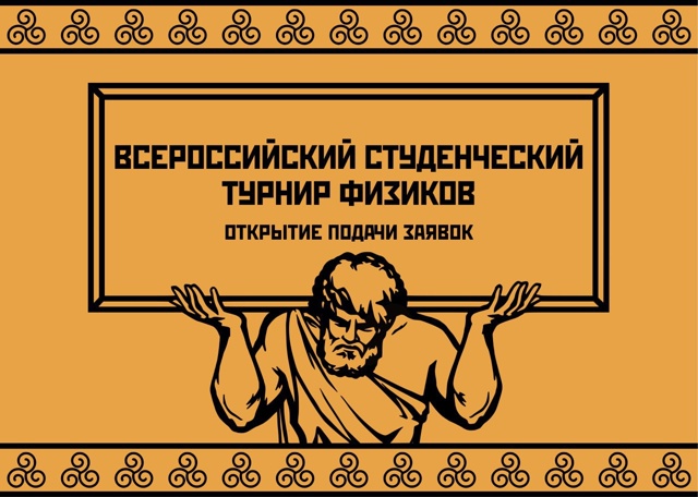 Всероссийский студенческий турнир физиков