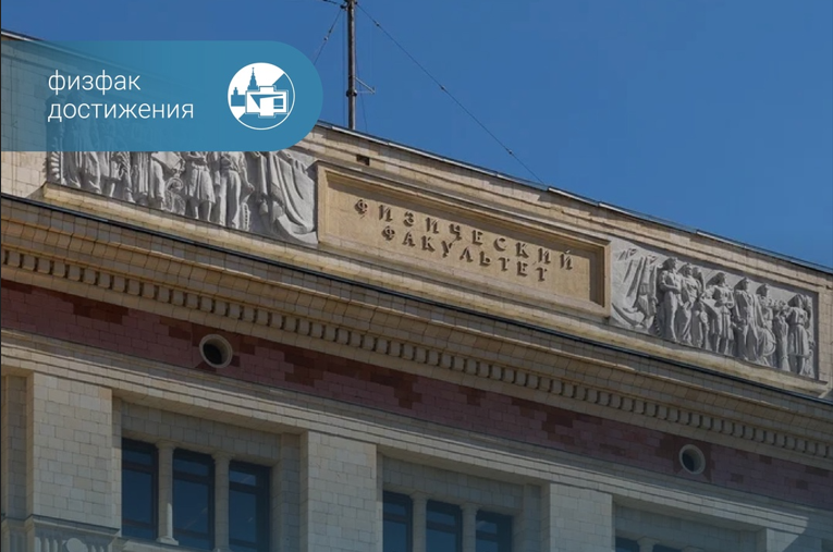 Аспиранты физфака — стипендиаты Президента РФ
