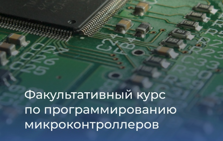 Факультативный курс по программированию микроконтроллеров на языке C