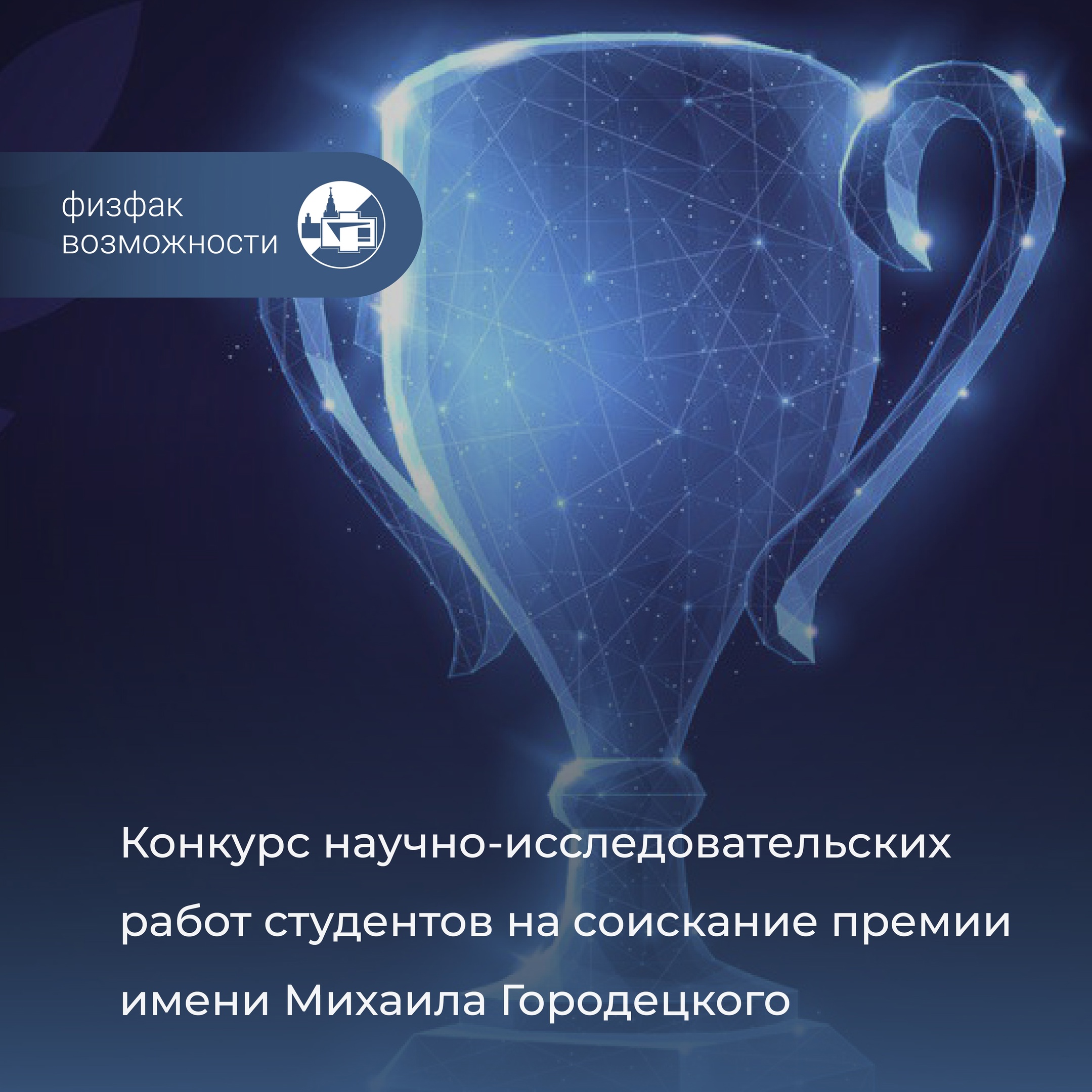 Конкурс научно-исследовательских работ студентов на соискание премии имени Михаила Городецкого.