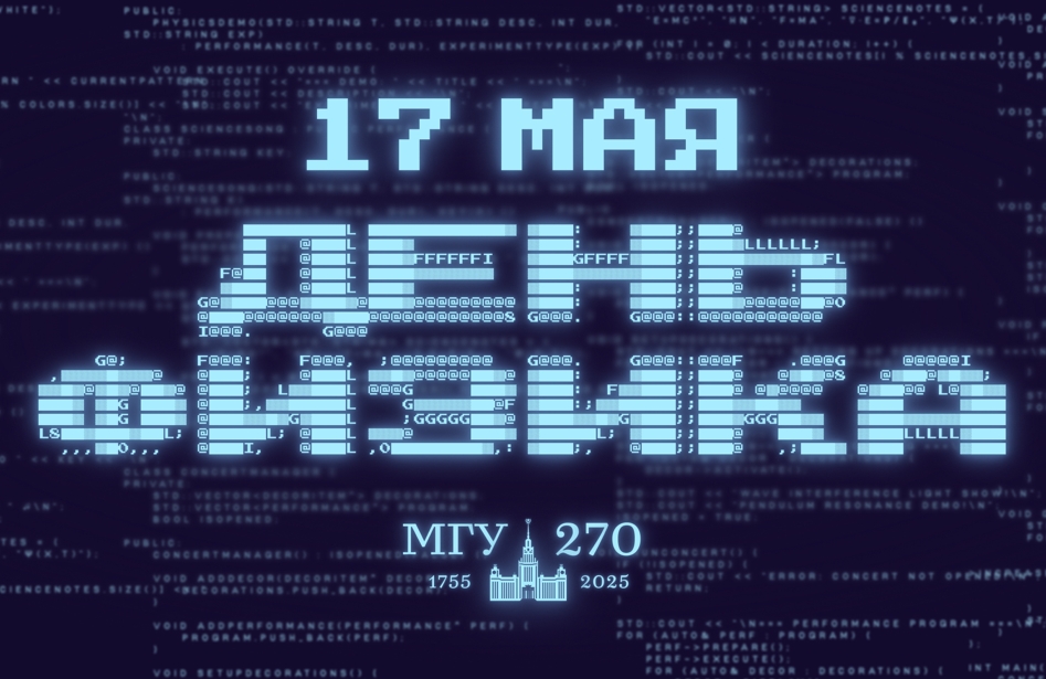 День физика МГУ 2025