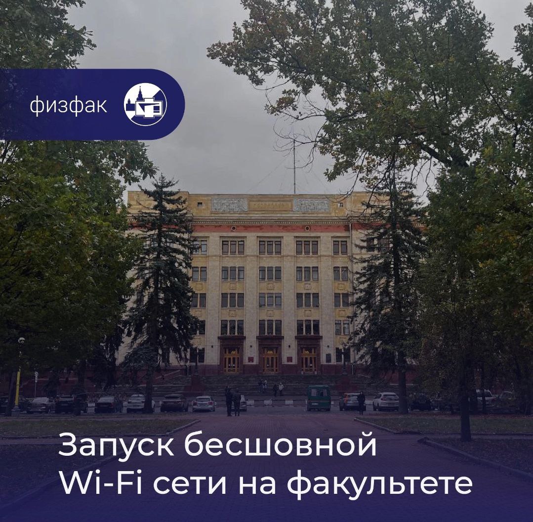 На физическом факультете работает бесшовный Wi-Fi