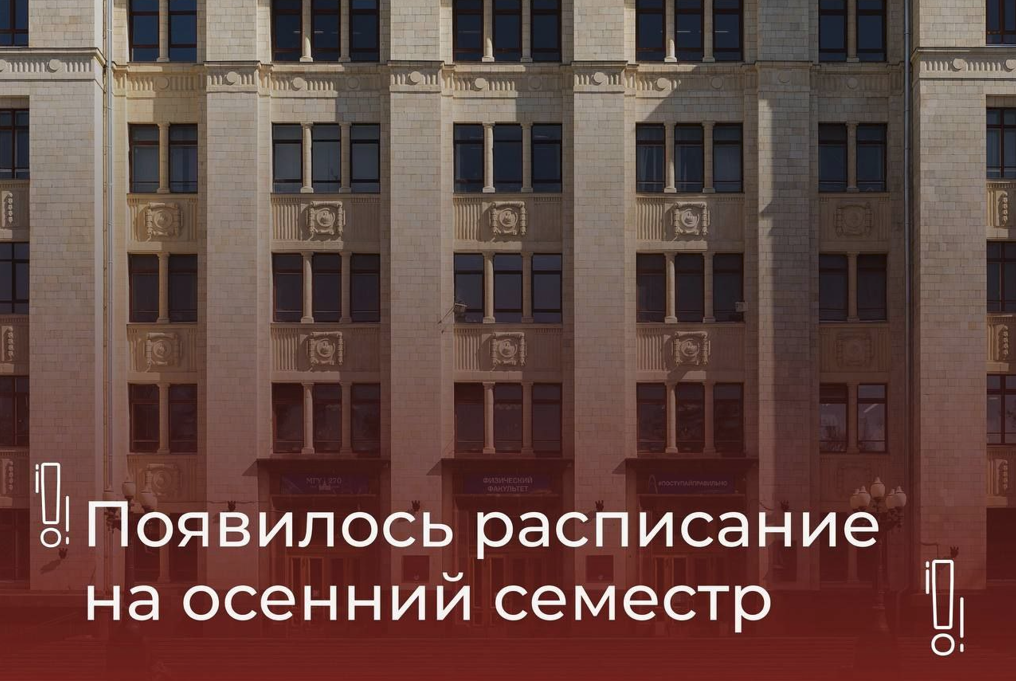 Расписание на осенний семестр